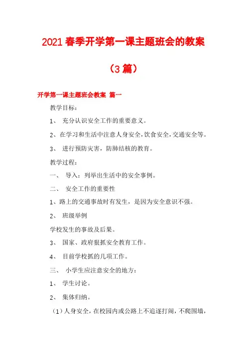 2021春季开学第一课主题班会的教案(3篇)