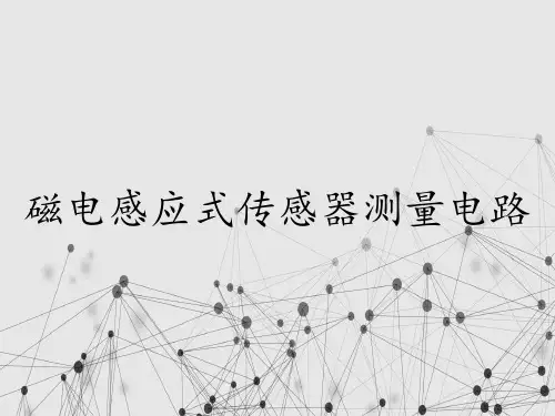 磁电感应式传感器测量电路