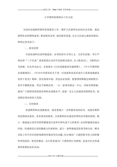 小学教师思想政治工作计划