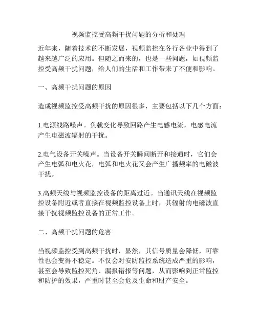 视频监控受高频干扰问题的分析和处理
