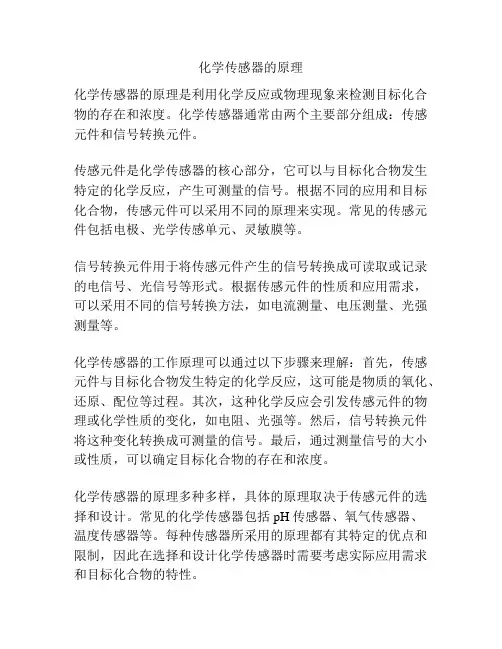 化学传感器的原理