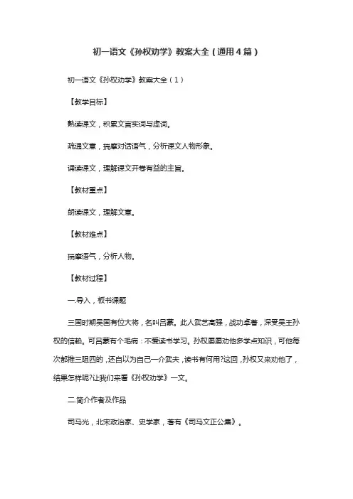 初一语文《孙权劝学》教案大全(通用4篇)