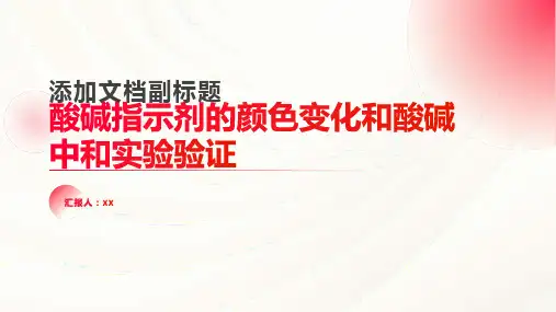 酸碱指示剂的颜色变化和酸碱中和实验验证