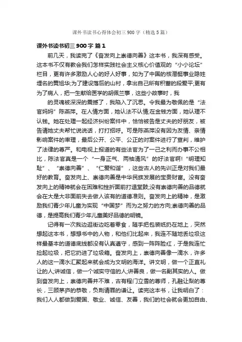 课外书读书心得体会初三900字（精选5篇）