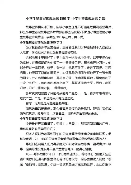 小学生禁毒宣传观后感300字-小学生禁毒观后感7篇