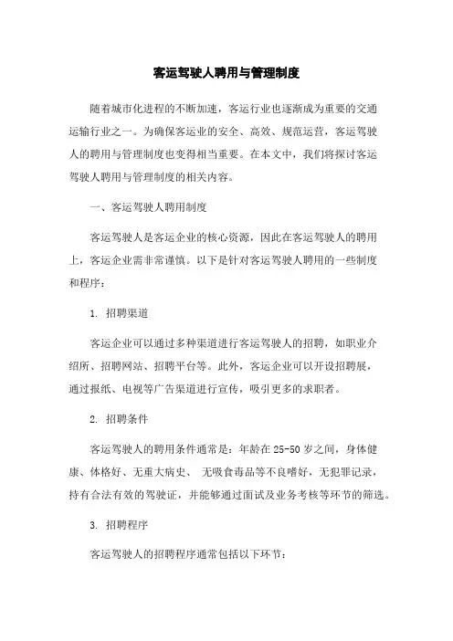 客运驾驶人聘用与管理制度