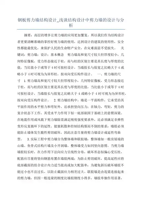 钢板剪力墙结构设计_浅谈结构设计中剪力墙的设计与分析