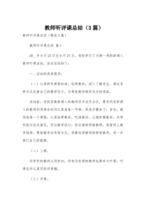 教师听评课总结(3篇)