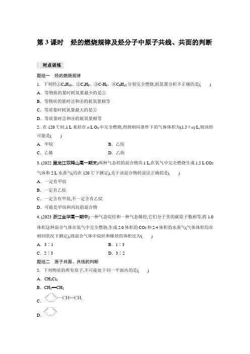 高中化学必修二 同步练习  第7章 第2节 第3课时 烃的燃烧规律及烃分子中原子共线、共面的判断