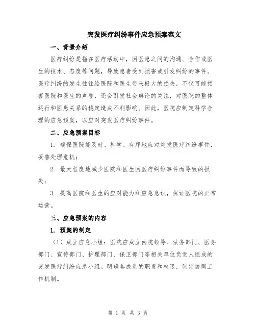 突发医疗纠纷事件应急预案范文
