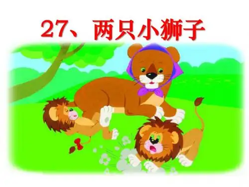 《两只小狮子》PPT课件9 (共17张PPT)
