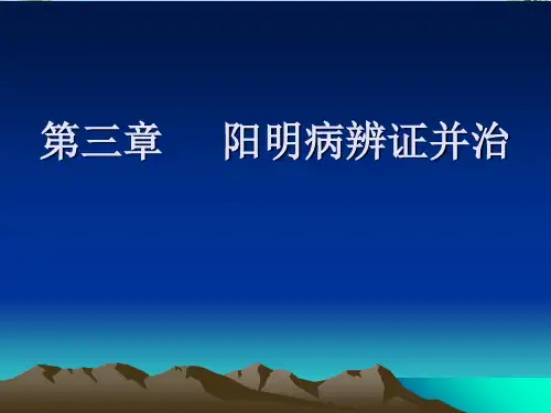 【精】阳明病辨证并治