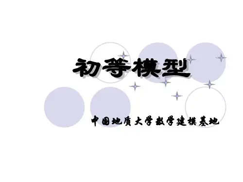 数学建模初等模型