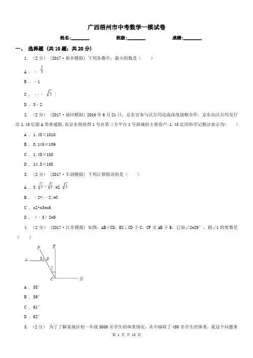 广西梧州市中考数学一模试卷
