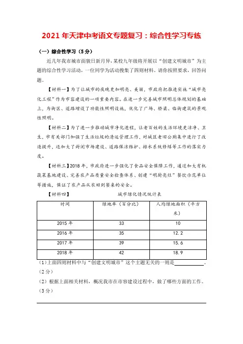 2021年天津中考语文专题复习:综合性学习专练(1)
