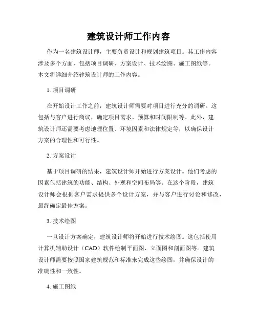 建筑设计师工作内容