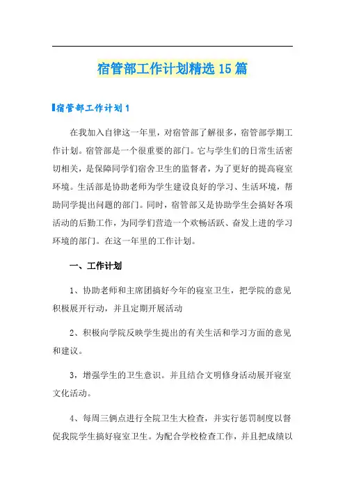 宿管部工作计划精选15篇