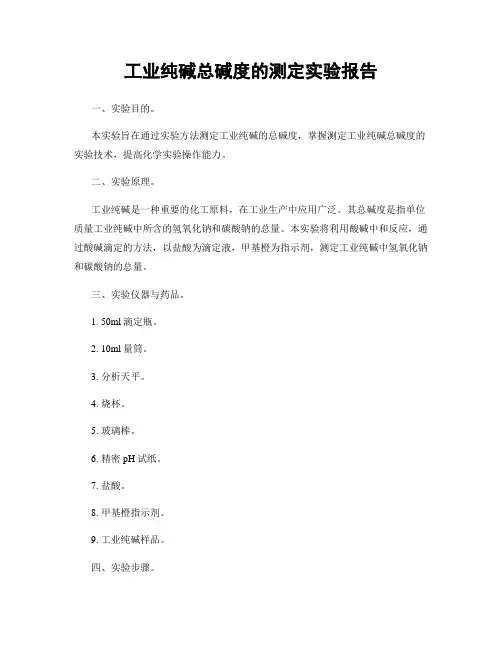 工业纯碱总碱度的测定实验报告