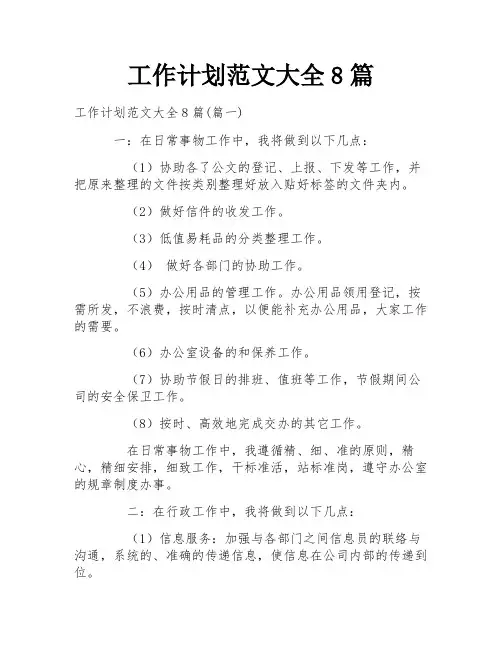 工作计划范文大全8篇