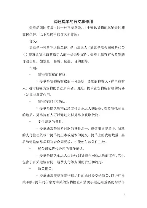 简述提单的含义和作用