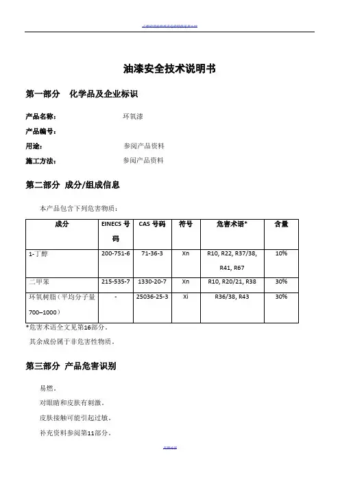 油漆安全技术说明书MSDS