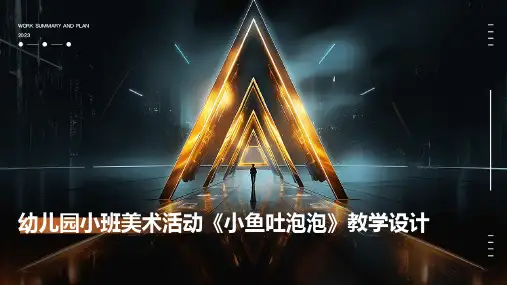 幼儿园小班美术活动《小鱼吐泡泡》教学设计PPT