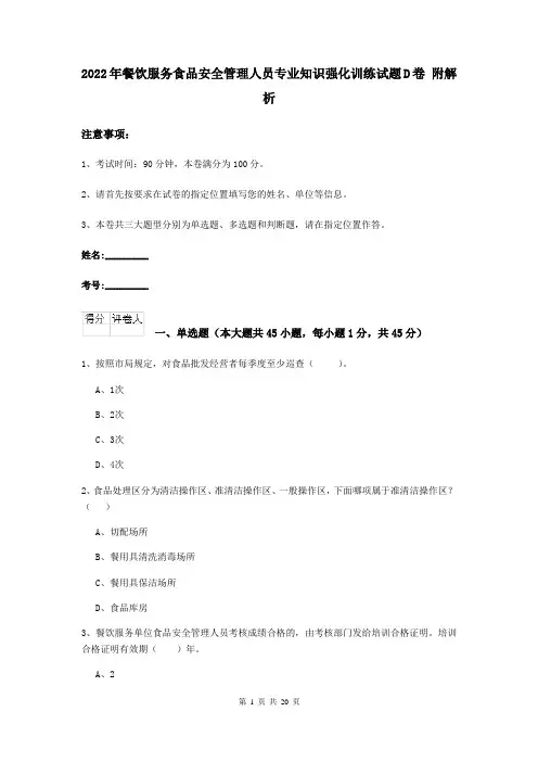 2022年餐饮服务食品安全管理人员专业知识强化训练试题D卷 附解析