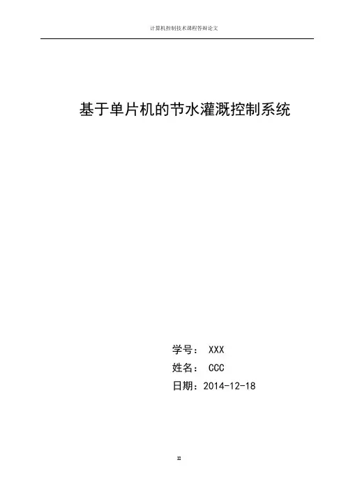 基于单片机的节水灌溉控制系统资料