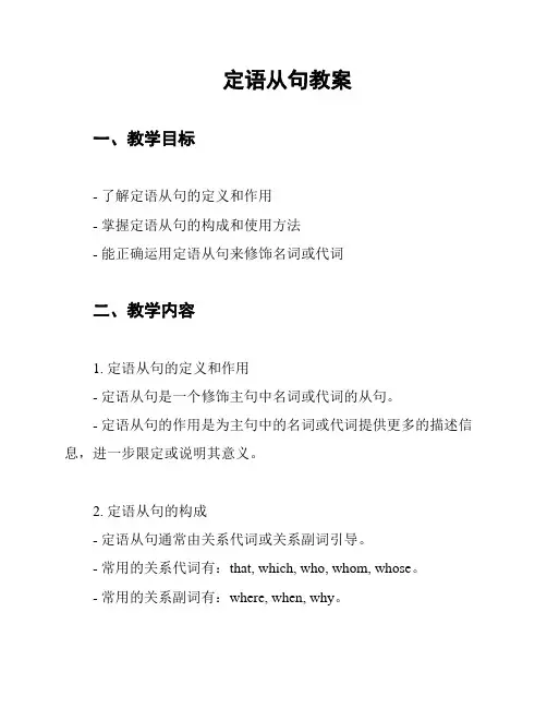 定语从句教案