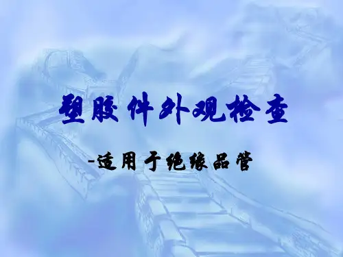 塑胶件外观检查培训资料