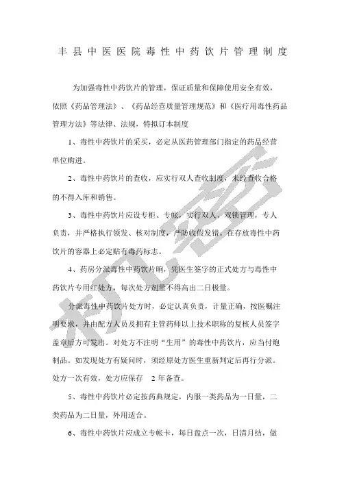 毒性中药饮片管理制度