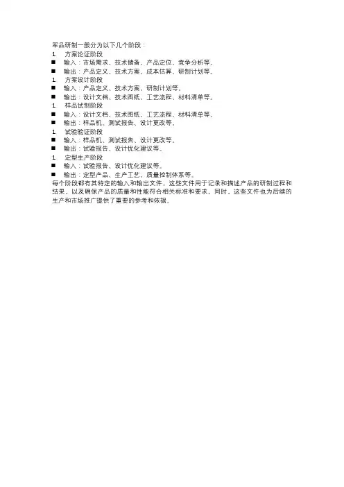 详细讲解军品研制每个阶段的输入输出文件