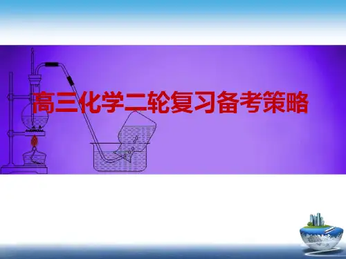 2020高考化学二轮复习备考策略(54张ppt)