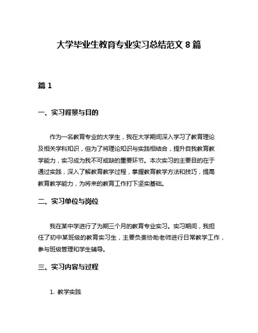 大学毕业生教育专业实习总结范文8篇