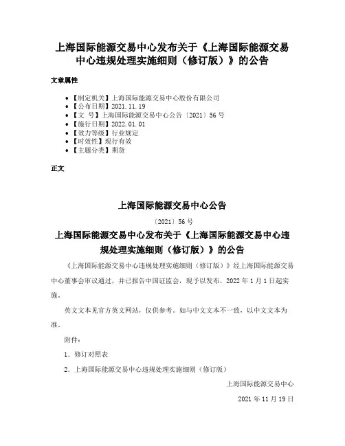 上海国际能源交易中心发布关于《上海国际能源交易中心违规处理实施细则（修订版）》的公告