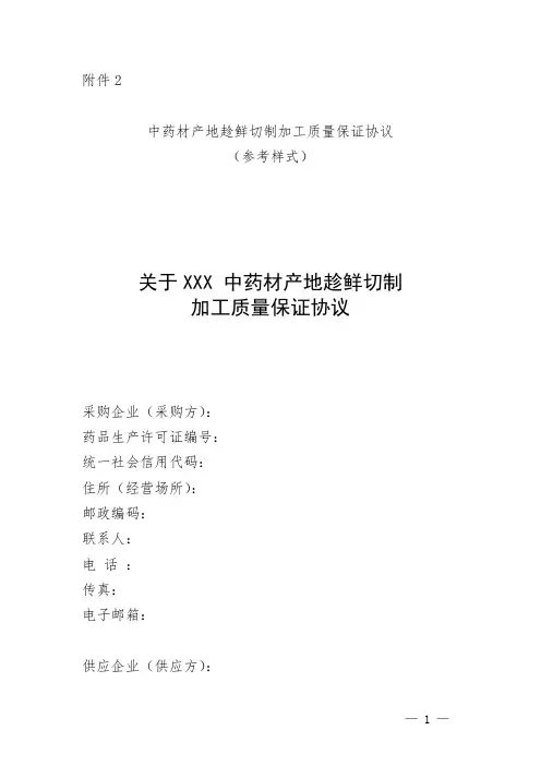 中药材产地趁鲜切制加工质量保证协议