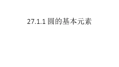 华东师大版九年级数学下册：圆的基本元素ppt演讲教学