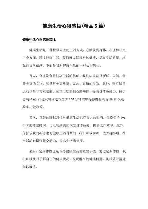 健康生活心得感悟(精品5篇)