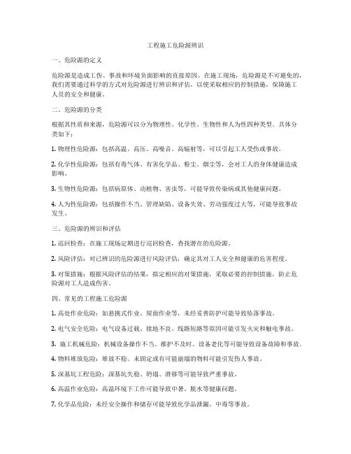 工程施工危险源辨识