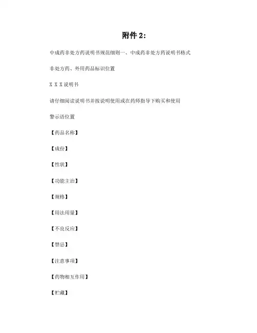 中成药非处方药说明书规范细则