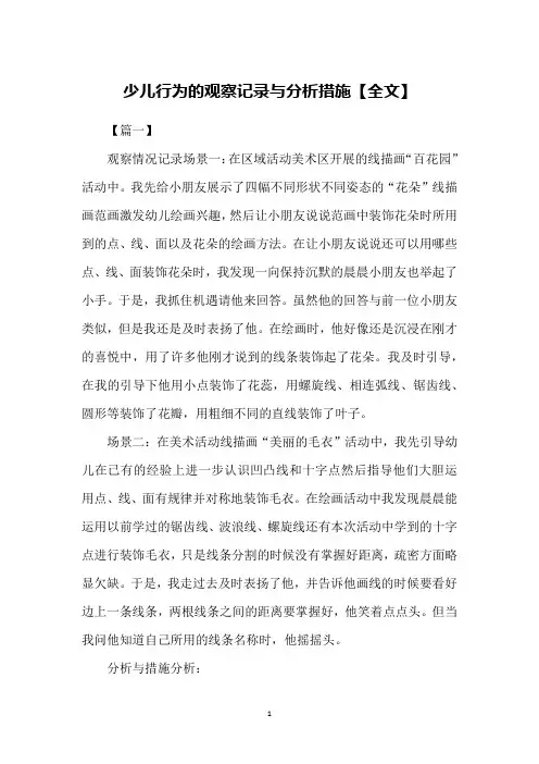 少儿行为的观察记录与分析措施【全文】