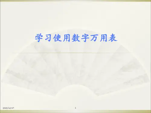 学习使用数字万用表 ppt课件