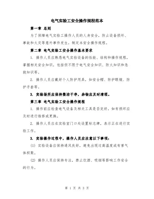 电气实验工安全操作规程范本