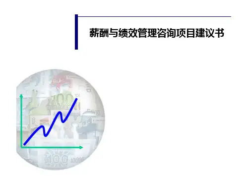 薪酬与绩效管理咨询项目建议书