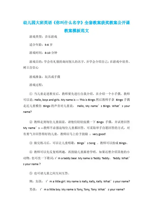 幼儿园大班英语《你叫什么名字》全套教案获奖教案公开课教案模板范文