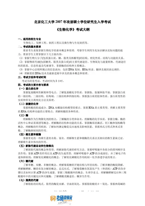 北京化工大学生物化学2007大纲