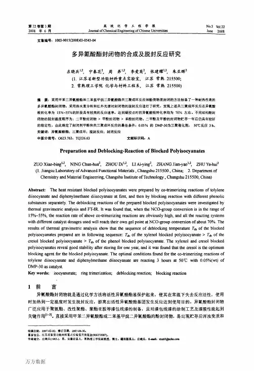 多异氰酸酯封闭物的合成及脱封反应研究