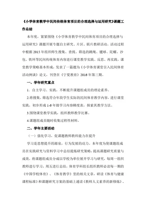 《小学体育教学中民间传统体育项目的合理选择与运用研究》课题工作总结
