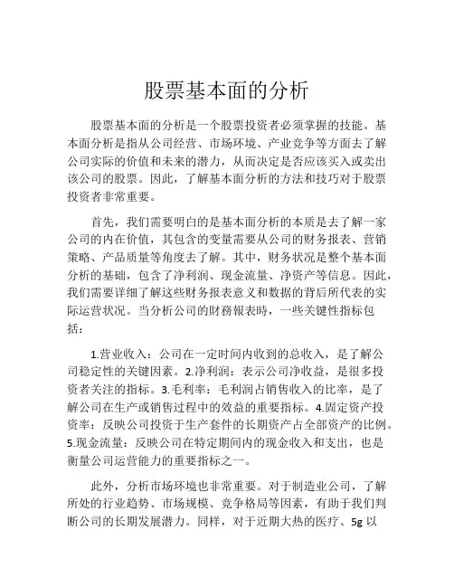 股票基本面的分析