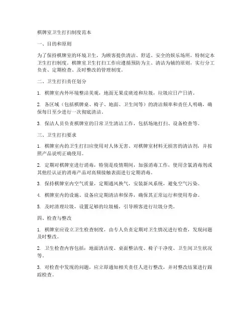 棋牌室卫生打扫制度范本